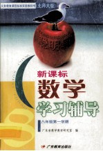 义务教育课程标准实验教科书 数学 学习辅导 八年级第一学期 北师大版 新课标