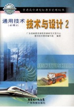 普通高中课程标准实验教科书 通用技术 必修2 技术与设计 2