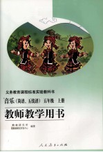 义务教育课程标准试验教科书 音乐（简谱、五线谱） 五年级 上 教师教学用书