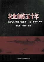 农业血防五十年 纪念毛泽东同志《送瘟神·二首》发表50周年