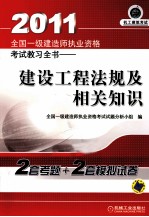 2011全国一级建造师执业资格考试教习全书 建设工程法规及相关知识