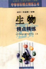 义务教育三年制初中教材  生物精点精炼  初中一年级第一学期  人教版