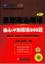 思想政治理论 核心冲刺精编500题 2011