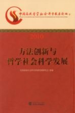 方法创新与哲学社会科学发展