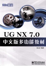 iLike就业UG NX 7.0中文版多功能教材