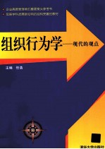 组织行为学 现代的观点