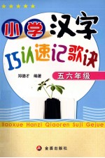 小学汉字巧认速记歌诀  五、六年级