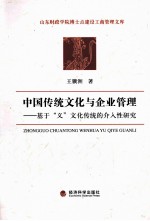 中国传统文化与企业管理 基于义文化传统的介入性研究