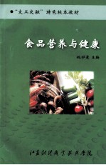 “文工交融”特色校本教材 食品营养与健康