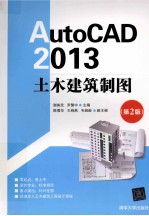 AutoCAD 2013土木建筑制图