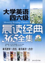 大学英语四六级晨读经典365全集