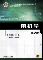 “十二五”普通高等教育本科国家级规划教材 电机学 第2版