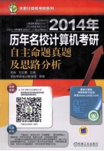 2014年历年名校计算机考研自主命题真题及思路分析