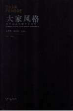 大家风格 当代国画大家作品鉴赏一 人物卷