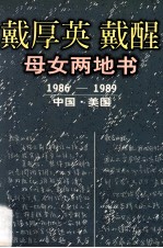 戴厚英 戴醒母女两地书 1986-1989 中国·美国