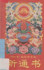 一九八四年（农历甲子年）新通书