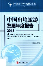 中国出境旅游发展年度报告 2013