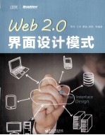 Web 2.0界面设计模式