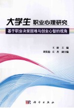 大学生职业心理研究 基于职业决策困难与创业心智的视角