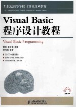 Visual Basic程序设计教程