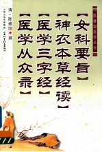 女科要旨 神农本草经读 医学三字经 医学从众录