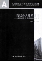 高层公共建筑设计 建筑学专业设计院实习教程