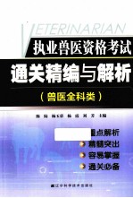 执业兽医资格考试通关精编与解析  兽医全科类