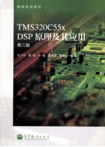 TMS320C55x DSP原理及其应用 第2版