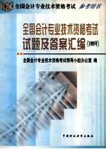 全国会计专业技术资格考试试题及答案汇编 1999年