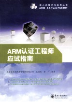 ARM认证工程师应试指南