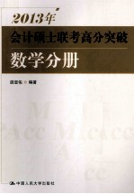 2013年会计硕士联考高分突破 数学分册