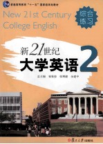 新21世纪大学英语综合练习 第2册