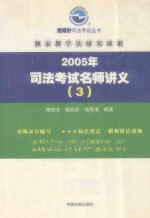 2005年司法考试名师讲义 3