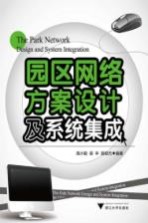 园区网络方案设计及系统集成