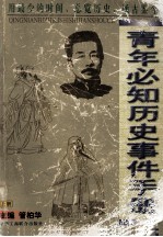 青年必知历史事件手册 上