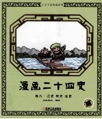 漫画二十四史 卷9 辽史 宋史 金史