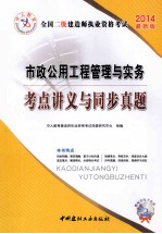 中人教育·全国二级建造师执业资格考试 市政公用工程管理与实务考点讲义与同步真题 2014最新版