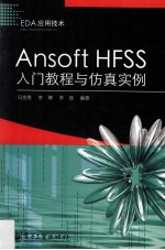 AnsoftHFSS入门教程与仿真实例