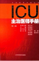 主治医师手册丛书  ICU主治医师手册  第2版