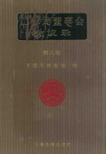 工部局董事会会议录 第8册