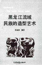 黑龙江流域民族的造型艺术