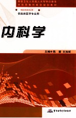 全科思维创新性规划教材 内科学