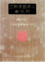 工部局董事会会议录 第25册