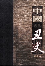 中国古代丑史 插图秘藏版 第12册