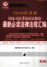 国家司法考试应试指南最新必读法律法规汇编 上 2010串讲版