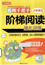 名师手把手小学语文阶梯阅读强化训练 一年级