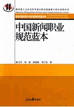 中国新闻职业规范蓝本