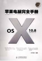 苹果电脑完全手册 OS X 10.8 Mountain Lion