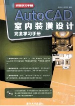 AutoCAD室内装潢设计完全学习手册