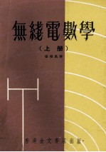 无线电数学 上